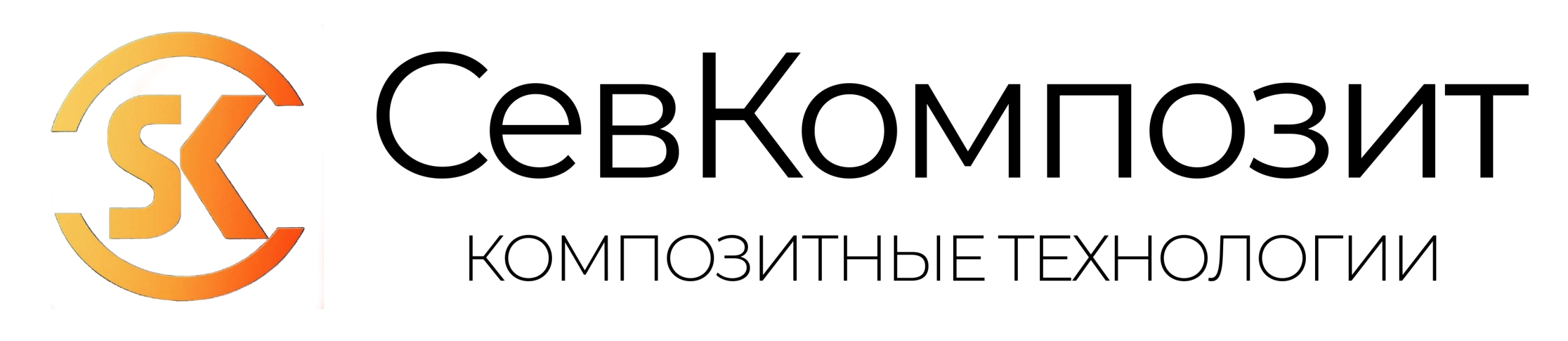 СЕВКОМПОЗИТ
